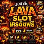 รวม เว็บ lava slot เครดิตฟรี